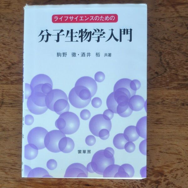 ライフサイエンスのための分子生物学入門 駒野徹/共著 酒井裕/共著