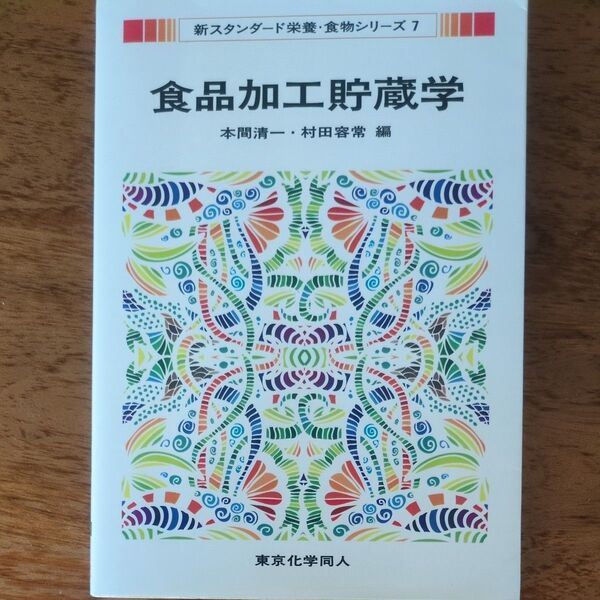 食品加工貯蔵学 (新スタンダード栄養・食物シリーズ 7) 本間清一/編 村田容常/編
