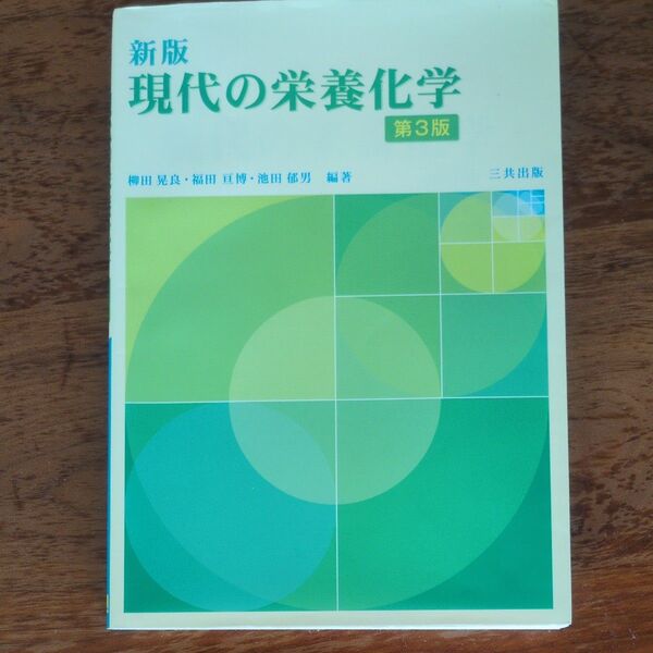 現代の栄養化学 (新版 第3版) 柳田晃良/編著 福田亘博/編著 池田郁男/編著