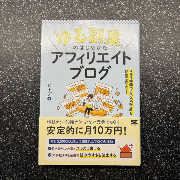 ゆる副業のはじめかた アフィリエイトブログ