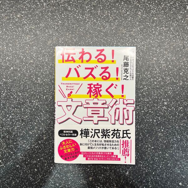 伝わる!バズる!稼ぐ!文章術 尾藤克之