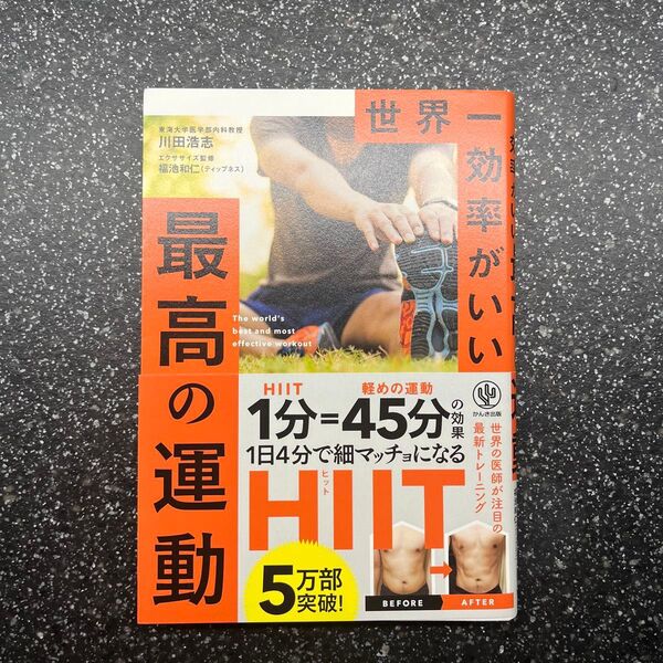 世界一効率がいい最高の運動 HIIT