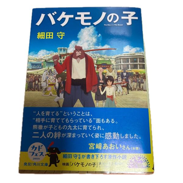 バケモノの子 (角川文庫 ほ17-2) 細田守/〔著〕