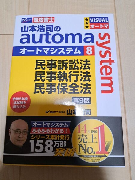 【最新版】山本浩司のオートマシステム 民事訴訟法 民事執行法 民事保全法 第9版