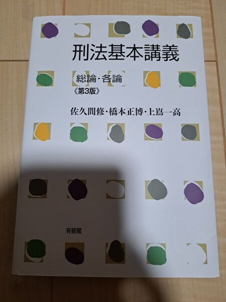 刑法基本講義 総論・各論 第3版 佐久間修ほか 有斐閣