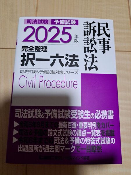 【最新版】司法試験&予備試験完全整理択一六法 2025年版 民事訴訟法 LEC