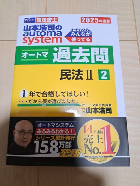 【最新版】山本浩司のオートマ過去問 民法2債権総論各論 親族相続 司法書士 2025年度版2 山本浩司/著