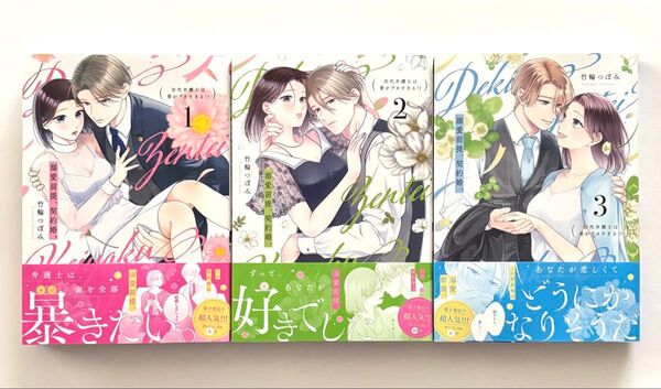 溺愛前提、契約婚。1〜3 (ショコラブCOMICS) 竹輪つぼみ