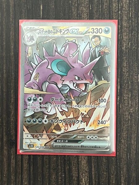 ポケモンカード ロケット団のニドキングex SAR SV10 ロケット団の栄光
