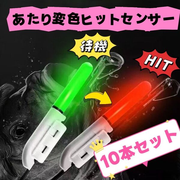 竿先ライト 10個 あたり変色ヒットセンサー デンケミ 穂先ライト 日夜兼用 置き竿釣り 投げ釣り 夜釣り