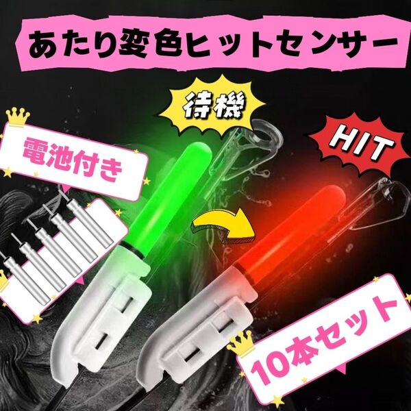 竿先ライト 10個 電池10本付き あたり変色 ヒットセンサー デンケミ 穂先ライト 日夜兼用 置き竿釣り 投げ釣り 夜釣り
