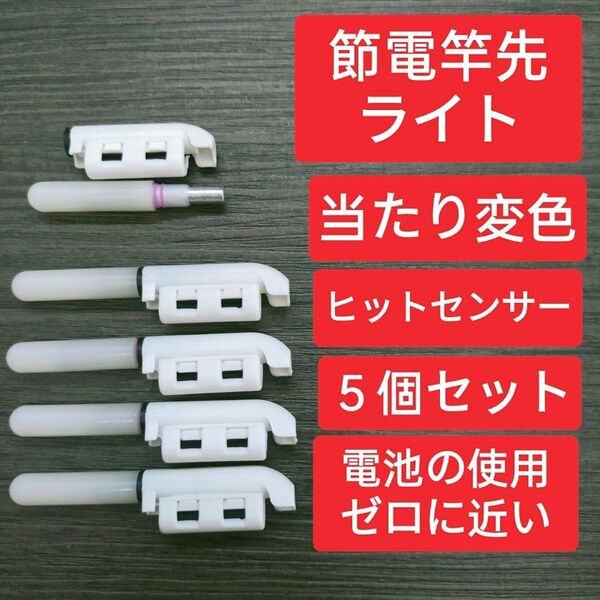 節電タイプ 竿先ライト 5本 デンケミ 穂先ライト ヒットセンサー ケミホタル デンケミ 投げ釣り ウナギ釣り 置き竿