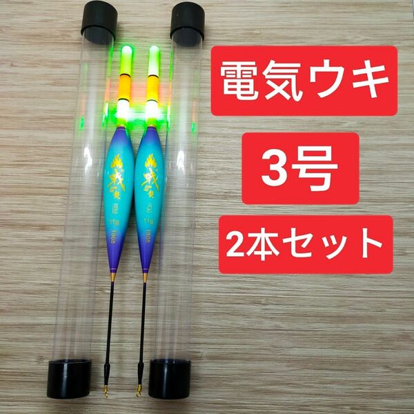電気ウキ 3号 棒ウキ 2本セット 夜釣り ウキ釣り 超軽量 ナノ素材 ウキ