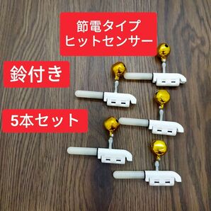節電タイプ 竿先ライト 5本 デンケミ ヒットセンサー 鈴付き ケミホタル ケミカルライト