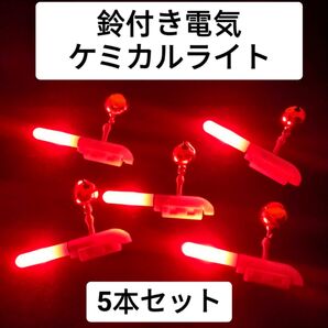 竿先ライト 鈴付き赤5個 夜釣り デンケミ ケミカルライト 穂先ライト ヒットセンサー 日夜兼用 夜釣り うなぎ釣り