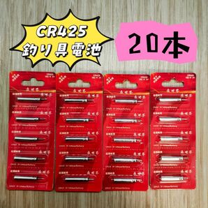 CR425 20本 電気ウキ 竿先ライト ウキトップ デンケミ 穂先ライト 釣り具電池 cr435 br425 435 夜釣 夜