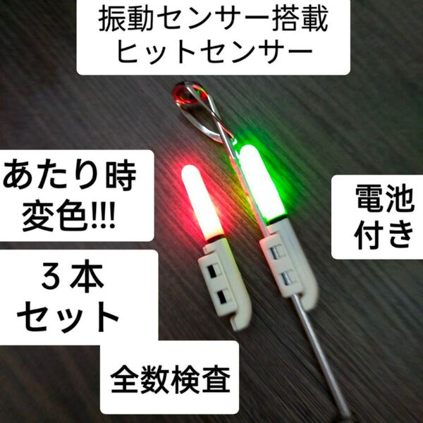 竿先ライト 5本電池付 あたり変色 ヒットセンサー デンケミ 穂先ライト あたり点滅 投げ釣り 日夜兼用 穂先ライト 517