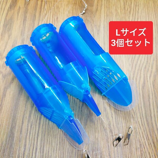 カゴ釣り 遠投カゴ釣り サビキ ウキサビキ コマセカゴ 遠投カゴ 青色L型3個