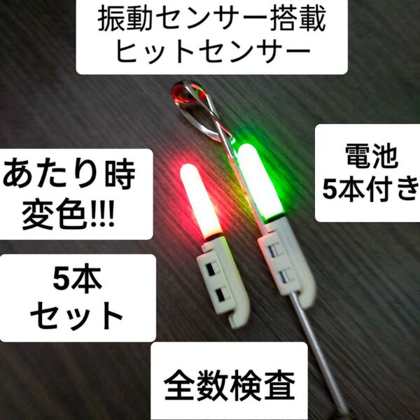 竿先ライト 5個 電池5本付き あたり変色 ヒットセンサー デンケミ 穂先ライト 日夜兼用 置き竿釣り 投げ釣り 夜釣り