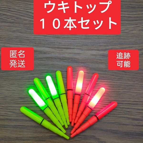 デンケミ 丸10本 竿先ライト 電気ウキ ウキ釣り ウキトップ ウキ 522