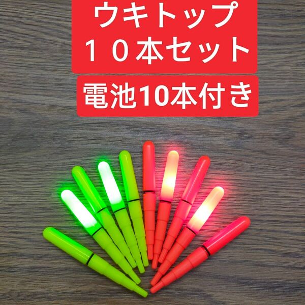 デンケミ 10本 電池付き 竿先ライト 電気ウキ ウキ釣り ウキトップ 522