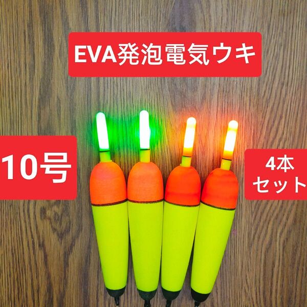 電気ウキ 10号 4本セット 発泡ウキ カゴ釣り ウキ釣り 夜釣り EVAウキ 棒ウキ タチウオ ピアレ ではない 遠投カゴ釣り