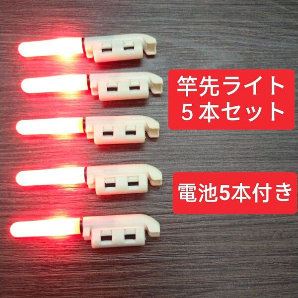 デンケミ 赤 5本 電池付き 竿先ライト 電気ウキ 穂先ライト 夜釣り 投げ釣り うなぎ釣り ケミホタル ケミカルライト置き竿
