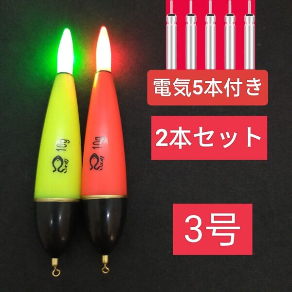 昼夜兼用 3号 cr425電池付き 電気ウキ 棒ウキ 遠投カゴ釣り ウキ釣り 夜釣 フカセ 磯釣り ハピソン 富士灯器