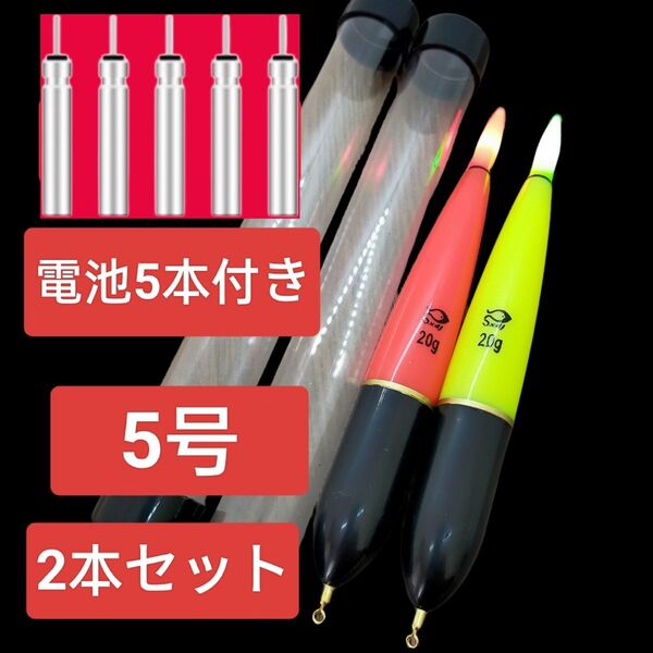昼夜兼用 5号 cr425電池付き 電気ウキ 棒ウキ 遠投カゴ釣り ウキ釣り 夜釣 フカセ 磯釣り ハピソン 富士灯器