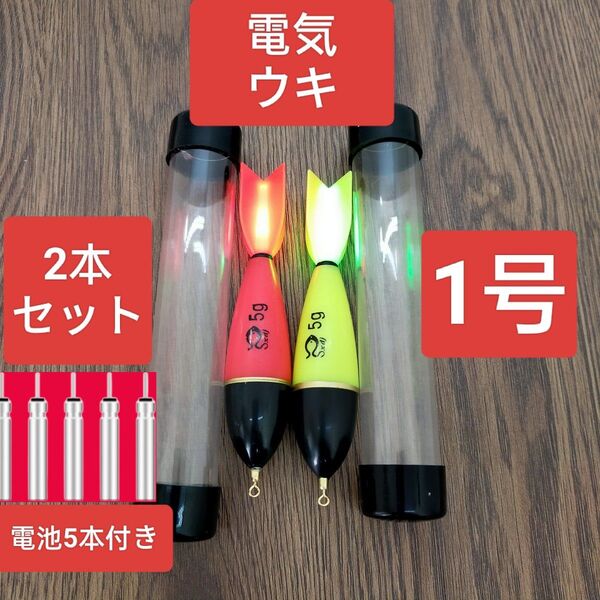 昼夜兼用 1号2本 cr425電池付き 電気ウキ 棒ウキ 遠投カゴ釣り ウキ釣り 夜釣 フカセ 超高輝度 磯釣り 磯ウキ