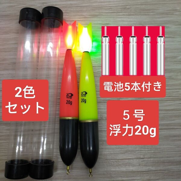 昼夜兼用 5号2本 cr425電池付き 電気ウキ 棒ウキ 遠投カゴ釣り ウキ釣り 夜釣 フカセ 超高輝度 磯釣り 磯ウキ