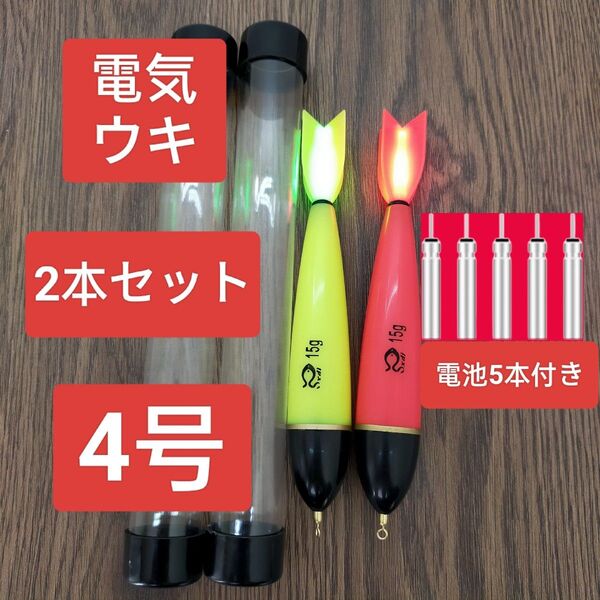 昼夜兼用 4号2本 cr425電池付き 電気ウキ 棒ウキ 遠投カゴ釣り ウキ釣り 夜釣 フカセ 超高輝度 磯釣り 磯ウキ