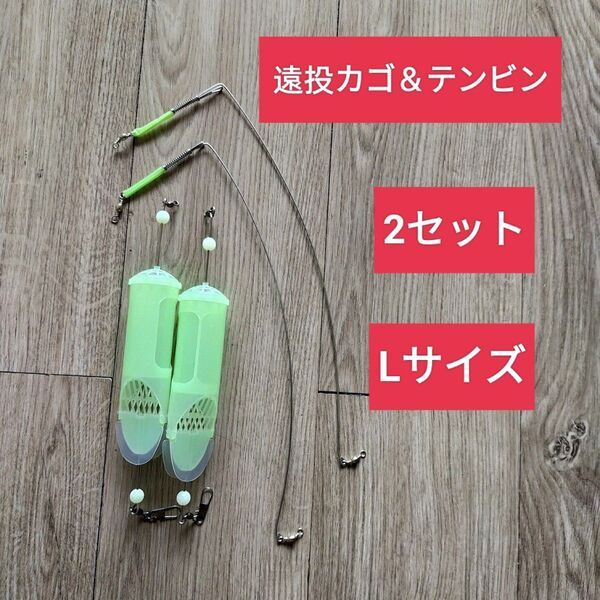 コマセカゴ テンビン カゴ釣り サビキカゴ 天秤 遠投カゴ釣り 蓄光カゴ 遠投カゴ カゴ釣り ウキサビキ 遠投サビキ