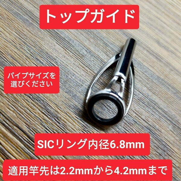 サイズを選び 6.8リング トップガイド ロッドガイド 竿ガイド 竿修理