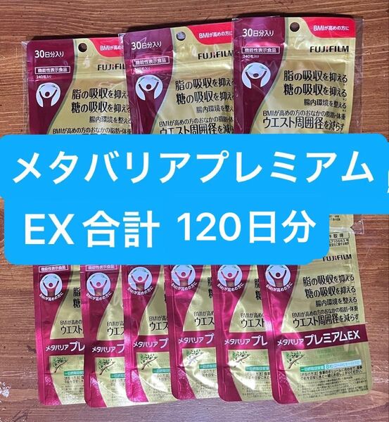 メタバリア プレミアムEX 30日分/240粒×3 5日分携帯用×6 合計120日分