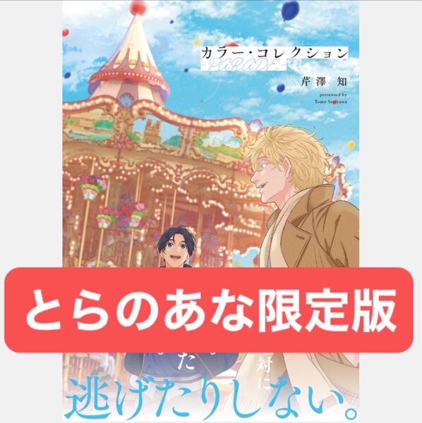 カラー・コレクション-PARADE- / とらのあな有償特典16P小冊子、イラストカード、ペーパー付き