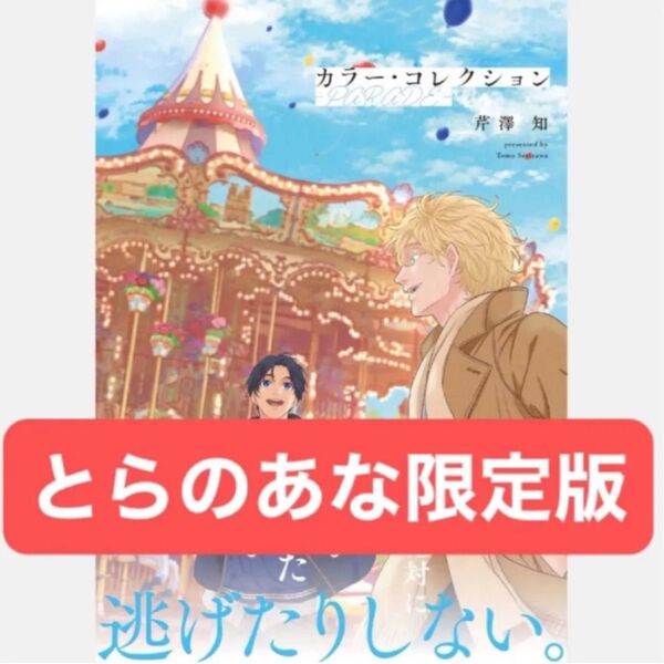カラー・コレクション-PARADE- / とらのあな有償特典16P小冊子、イラストカード、ペーパー付き