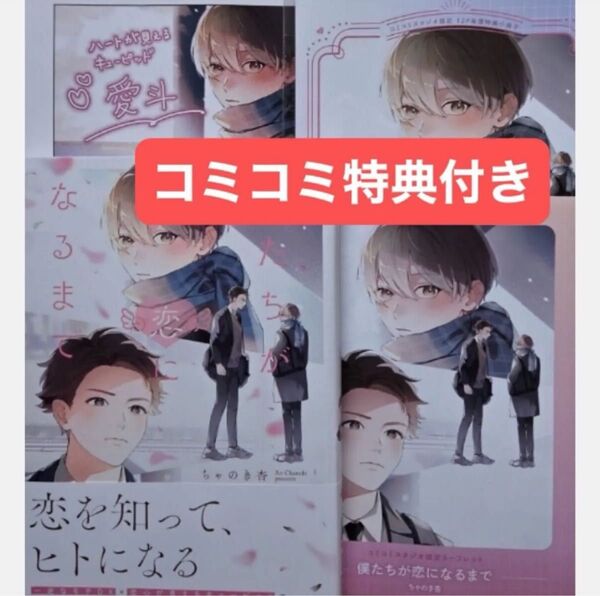 僕たちが恋になるまで コミコミ有償セット