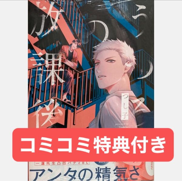 うつろの放課後/コミコミ特典リーフレット付き