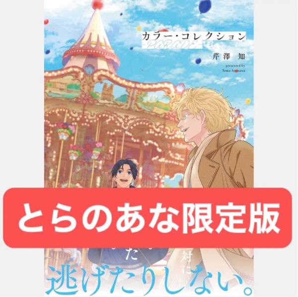 カラー・コレクション-PARADE- / とらのあな有償特典16P小冊子、イラストカード、ペーパー付き