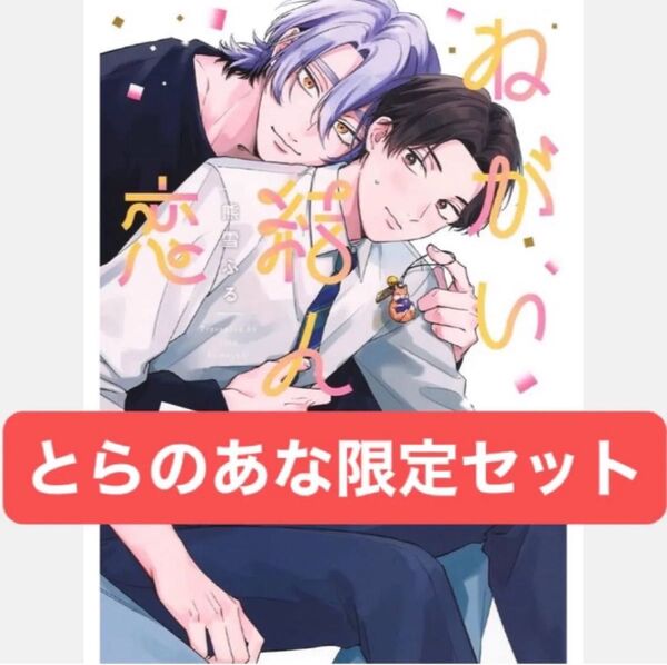 ねがい結んで恋 とらのあな有償特典付きセット