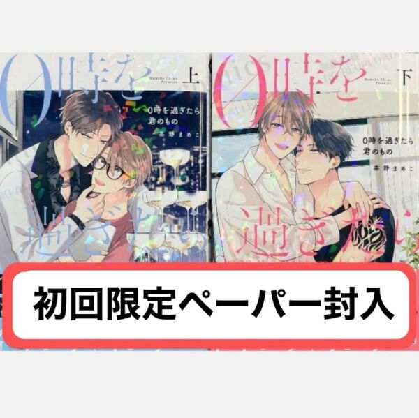 0時を過ぎたら君のもの 上下巻/初回限定ペーパー封入
