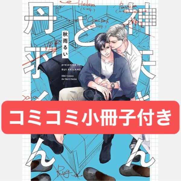 神矢さんと丹羽くん コミコミ有償特典12P小冊子、店舗共通特典ペーパー付き