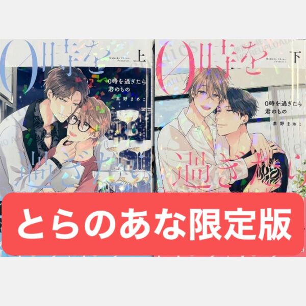0時を過ぎたら君のもの 上下巻/とらのあな限定特典 両面イラストカード上下巻分2枚、公式同人誌付き