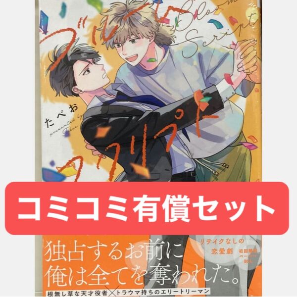 ブルーム・スクリプト コミコミ有償特典12P小冊子、コミコミ特典ペーパー、初回限定ペーパー