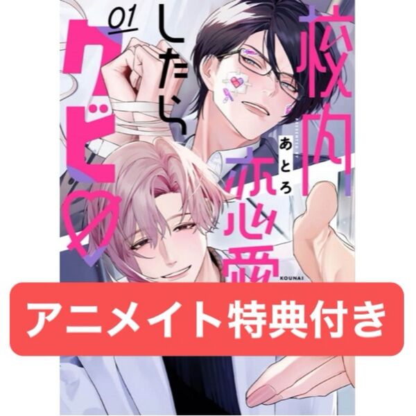 校内恋愛したらクビ 1巻 アニメイト4Pリーフレット付き
