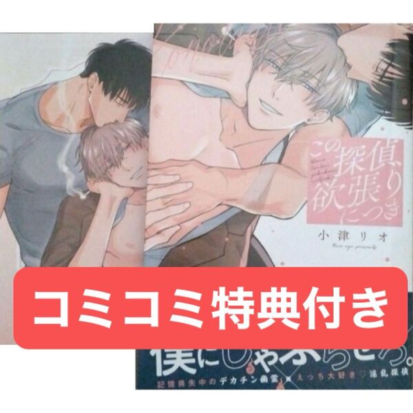 この探偵、欲張りにつき コミコミ特典4Pリーフレット付き