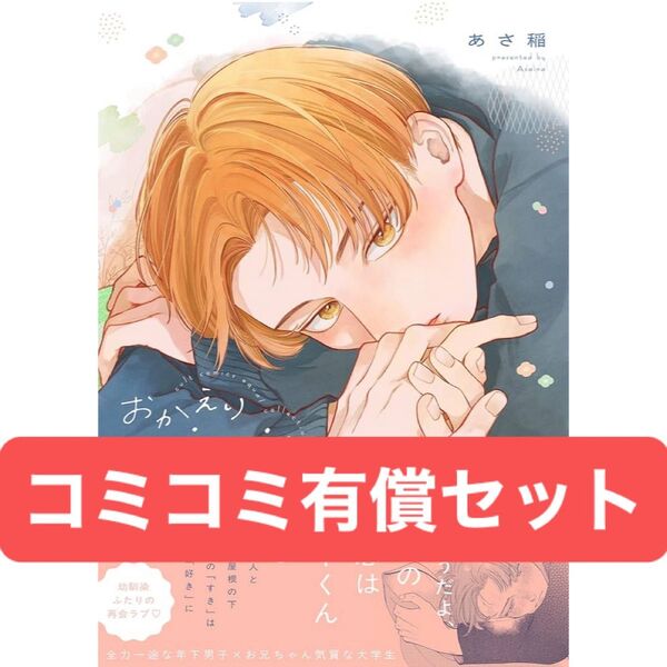 おかえり初恋 コミコミ有償特典16P小冊子、コミコミ特典4Pリーフレット、ペーパー付き