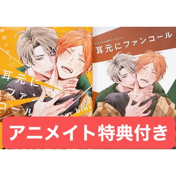 耳元にファンコール アニメイト特典4Pリーフレット付き
