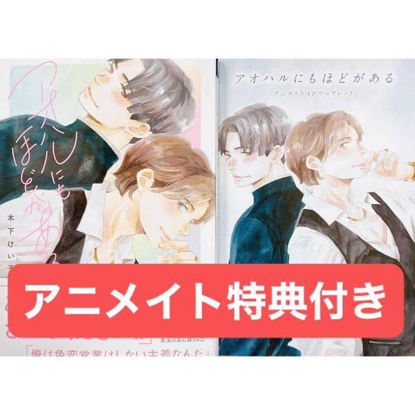 アオハルにもほどがある アニメイト特典4Pリーフレット付き